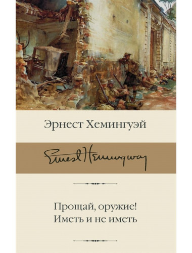 Прощай, оружие! Иметь и не иметь. Хемингуэй Э.