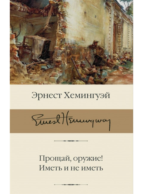 Прощай, оружие! Иметь и не иметь. Хемингуэй Э.