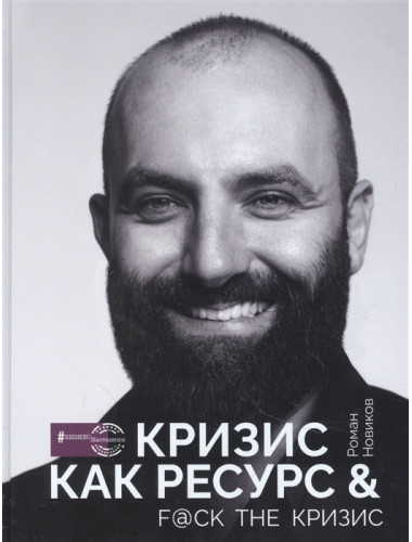 Кризис как ресурс & F@ck the кризис. Новиков Р.А.