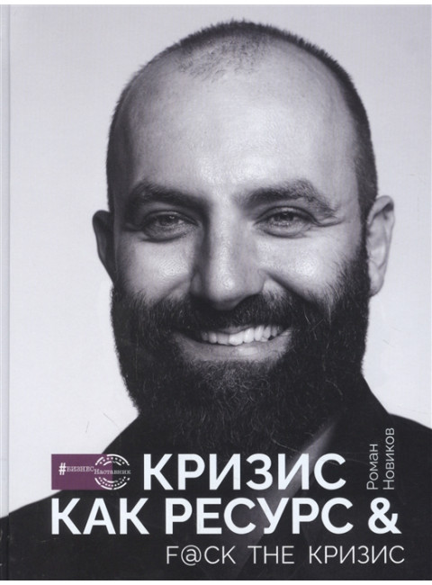 Кризис как ресурс & F@ck the кризис. Новиков Р.А.