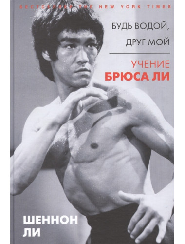 Будь водой, друг мой: Учение Брюса Ли. Ли Ш.