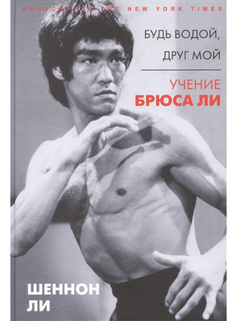 Будь водой, друг мой: Учение Брюса Ли. Ли Ш.