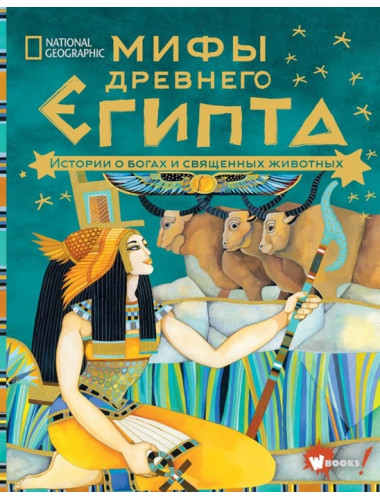 Мифы Древнего Египта. Истории о богах и священных животных. Наполи Д.