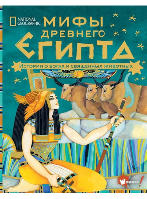 Мифы Древнего Египта. Истории о богах и священных животных. Наполи Д.
