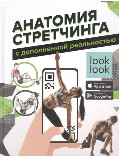 Анатомия стретчинга с дополненной реальностью. Степук Н.Г.