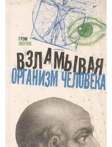 Взламывая организм человека. Лоутон Г.