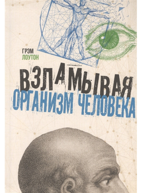 Взламывая организм человека. Лоутон Г.