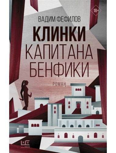 Клинки капитана Бенфики. Фефилов В.П.