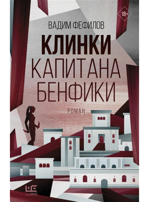 Клинки капитана Бенфики. Фефилов В.П.