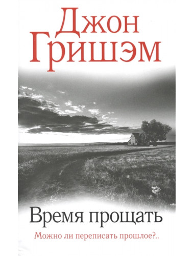 Время прощать. Гришэм Д.