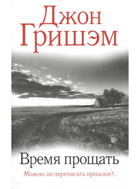 Время прощать. Гришэм Д.