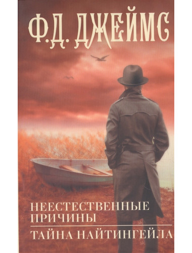 Неестественные причины. Тайна Найтингейла. Джеймс Ф.Д.