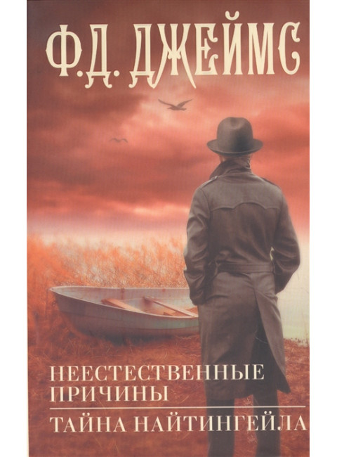 Неестественные причины. Тайна Найтингейла. Джеймс Ф.Д.