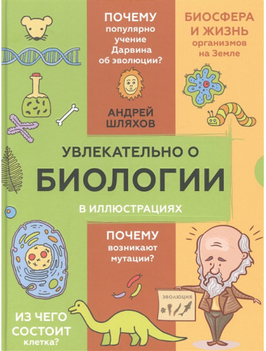 Увлекательно о биологии: в иллюстрациях. Шляхов А.Л.
