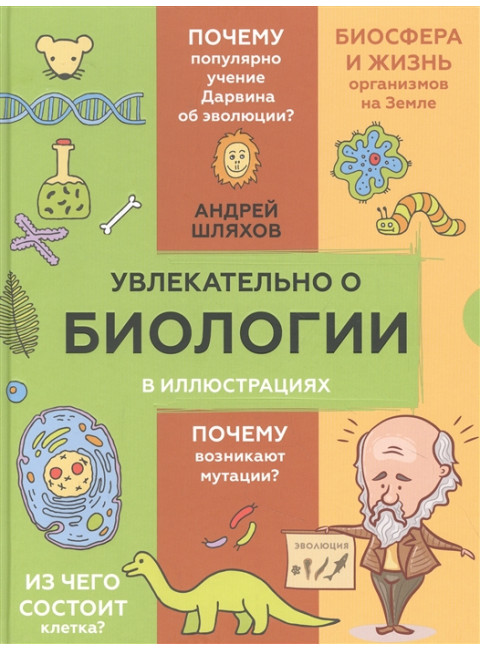 Увлекательно о биологии: в иллюстрациях. Шляхов А.Л.