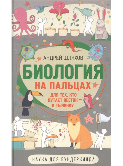 Биология для тех, кто путает пестик и тычинку. Шляхов А.Л.