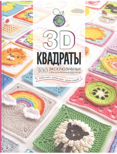 3D квадраты. 100 эксклюзивных схем для вязания крючком. Семаан С., Мур Ш., Мур К.