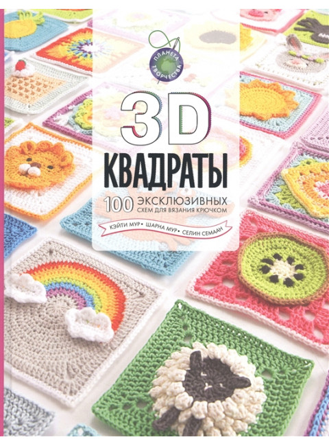 3D квадраты. 100 эксклюзивных схем для вязания крючком. Семаан С., Мур Ш., Мур К.