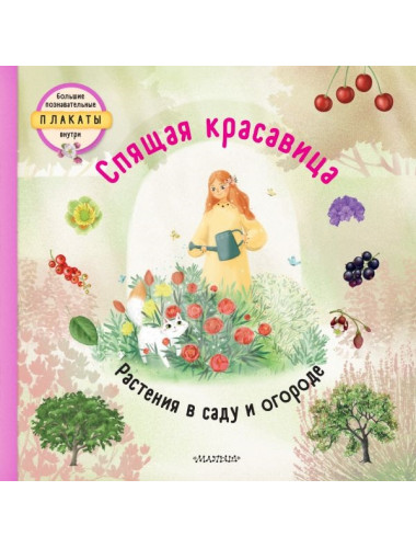 Спящая красавица. Немцова Т., Секанинова Ш.