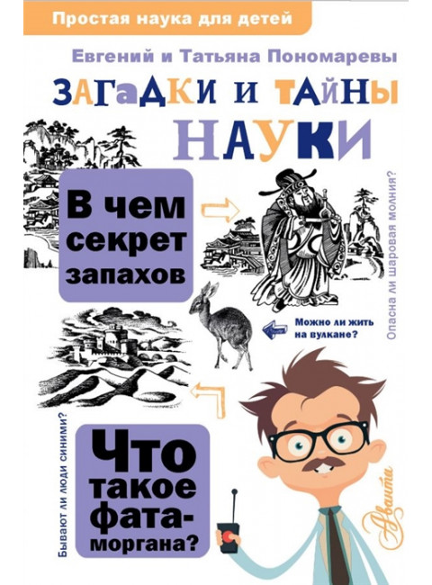 Загадки и тайны науки. Пономарева Т.В.