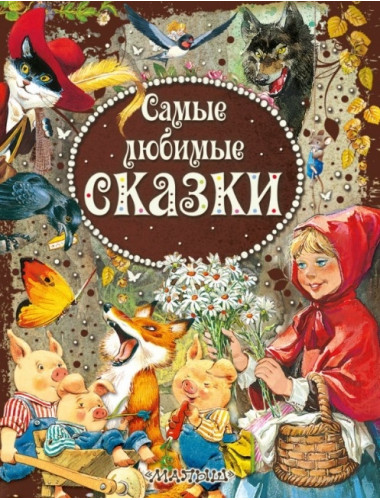 Самые любимые сказки. Вульф Т.