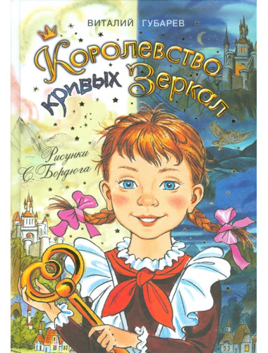 Королевство кривых зеркал. Губарев В.Г.