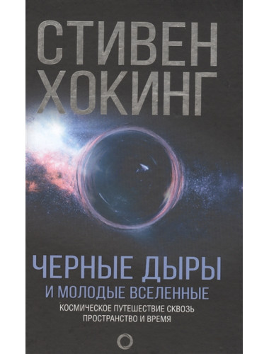 Черные дыры и молодые вселенные. Хокинг С.