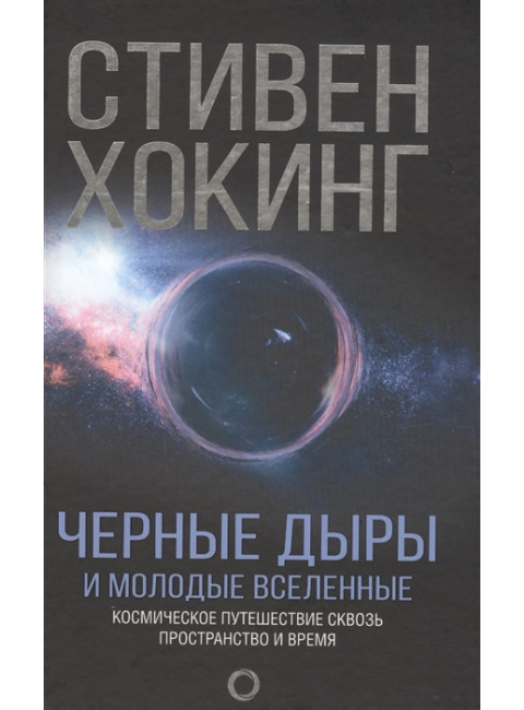 Черные дыры и молодые вселенные. Хокинг С.