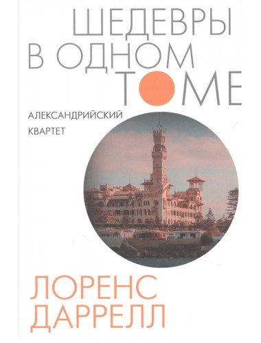 Александрийский квартет. Даррелл Л.