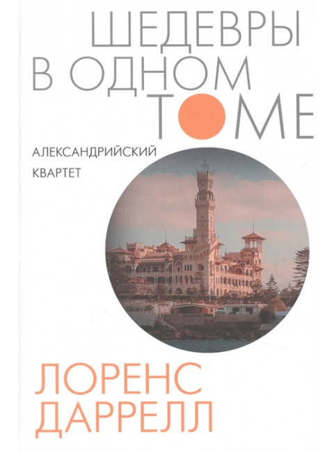 Александрийский квартет. Даррелл Л.