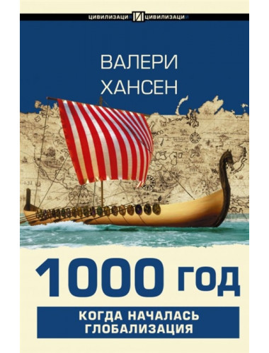 1000 год. Когда началась глобализация. Хансен В.