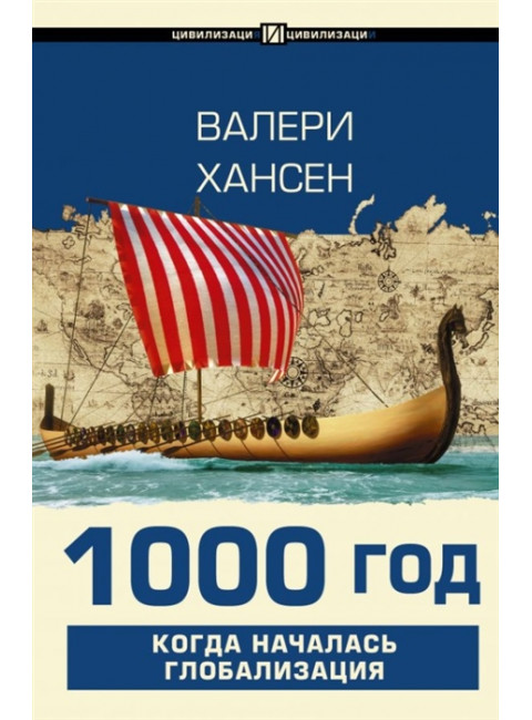 1000 год. Когда началась глобализация. Хансен В.