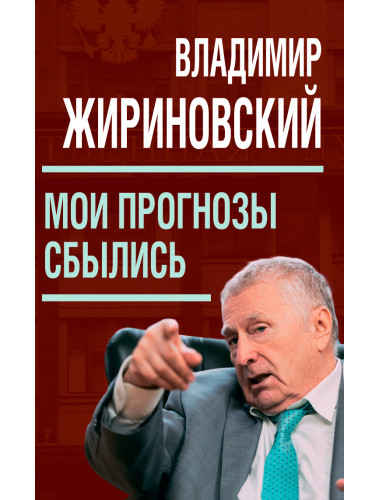 Мои прогнозы сбылись. Жириновский В.В.