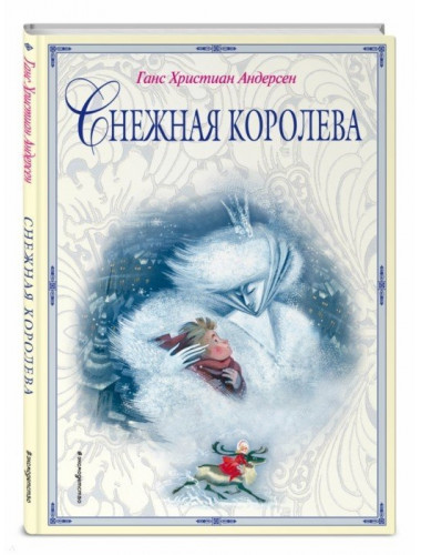 Снежная королева (ил. Н. Гольц). Андерсен Г.Х.