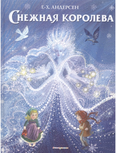 Снежная королева (ил. П. МакКарти). Андерсен Г.-Х.