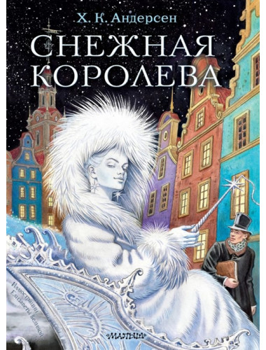 Снежная королева. Рис. Е.Вединой. Андерсен Х. К.