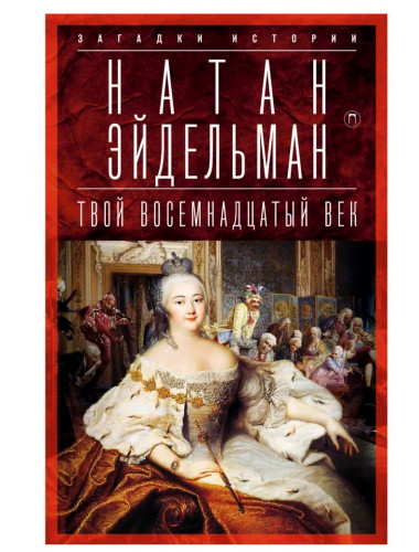 Твой восемнадцатый век: Открытия, бунты, перевороты. Эйдельман Н.Я.