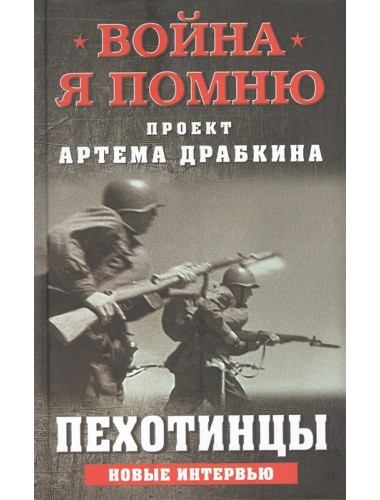 Пехотинцы. Новые интервью. Драбкин А.В.