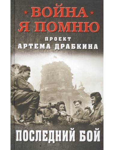 Последний бой. Драбкин А.В.