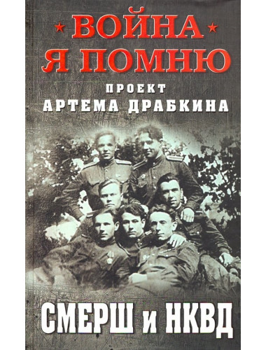 СМЕРШ и НКВД. Драбкин А.В.