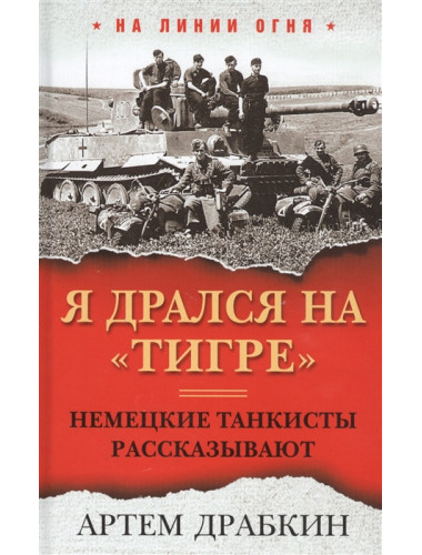 Я дрался на «Тигре». Немецкие танкисты рассказывают. Драбкин А.В.