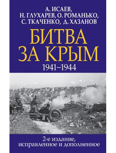 Битва за Крым. 1941-1944 гг. 2-е изд. Исаев А.В., Глухарев Н.Н., Романько О.В. и др.