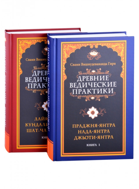 Древние ведические практики. Кн.1. Кн.2 (комплект из 2-х книг) Свами Вишнудевананда Гири