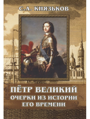 Пётр Великий. Очерки из истории его времени. Князьков С.А.