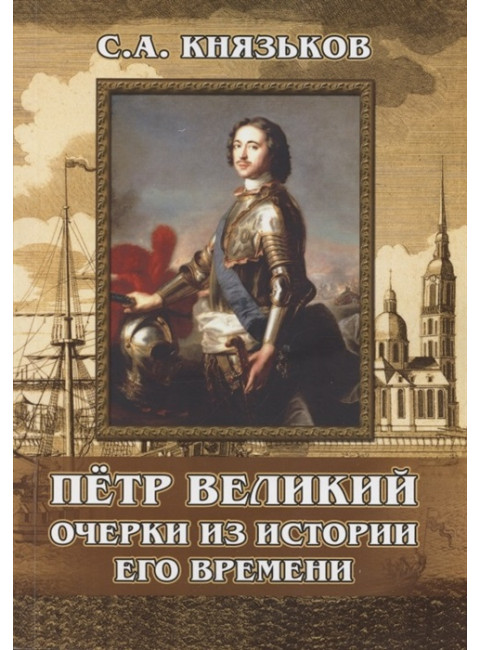 Пётр Великий. Очерки из истории его времени. Князьков С.А.