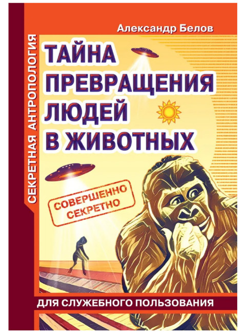 Секретная антропология. Тайна превращения людей в животных. Белов А.