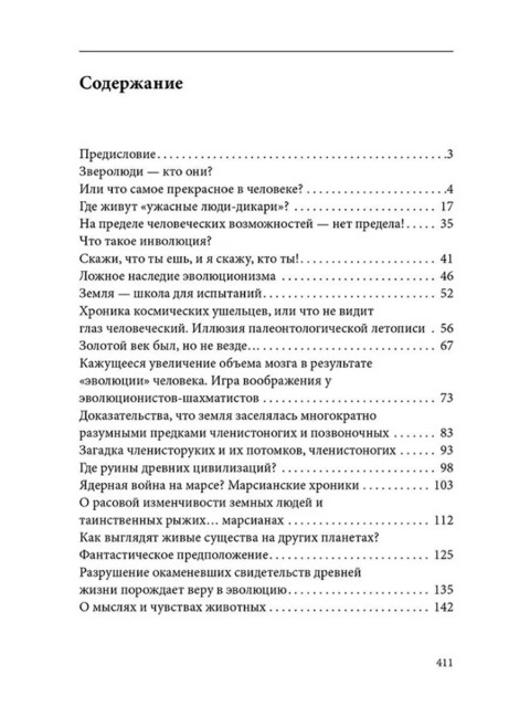 Секретная антропология. Тайна превращения людей в животных. Белов А.