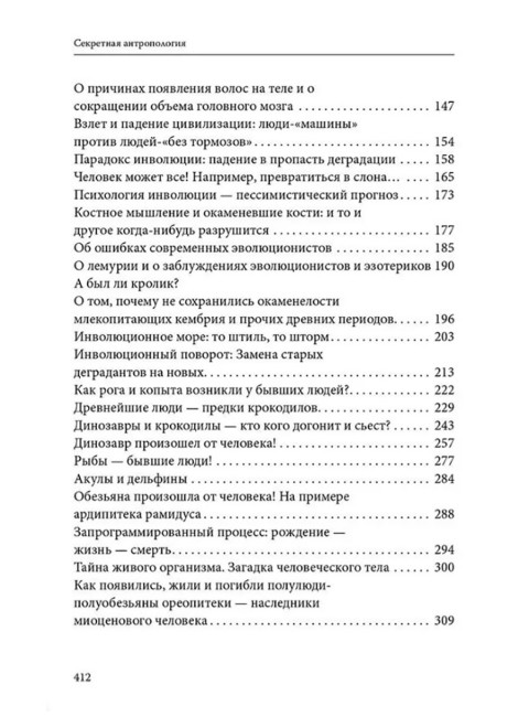 Секретная антропология. Тайна превращения людей в животных. Белов А.