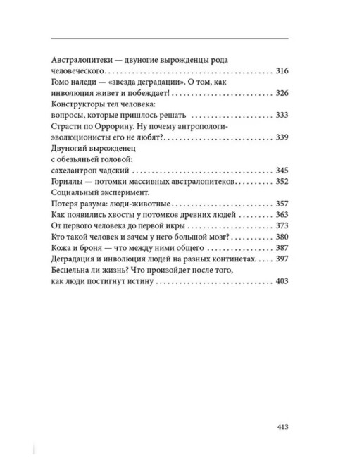 Секретная антропология. Тайна превращения людей в животных. Белов А.
