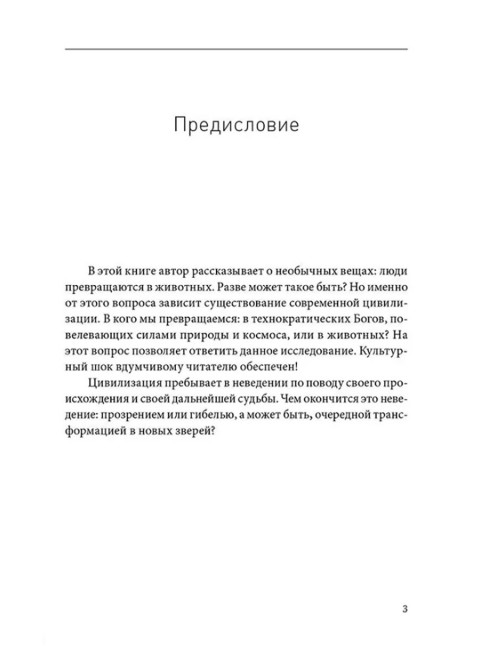 Секретная антропология. Тайна превращения людей в животных. Белов А.